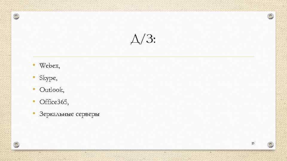 Д/З: • • • Webex, Skype, Outlook, Office 365, Зеркальные серверы 27 