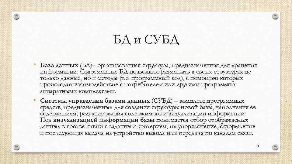 БД и СУБД • База данных (БД)– организованная структура, предназначенная для хранения информации. Современные