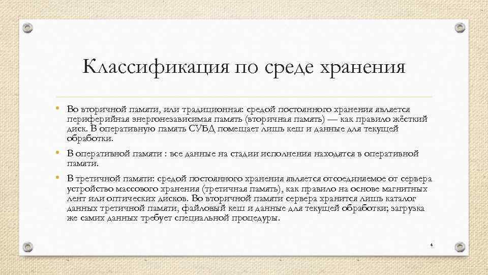 Классификация по среде хранения • Во вторичной памяти, или традиционная: средой постоянного хранения является