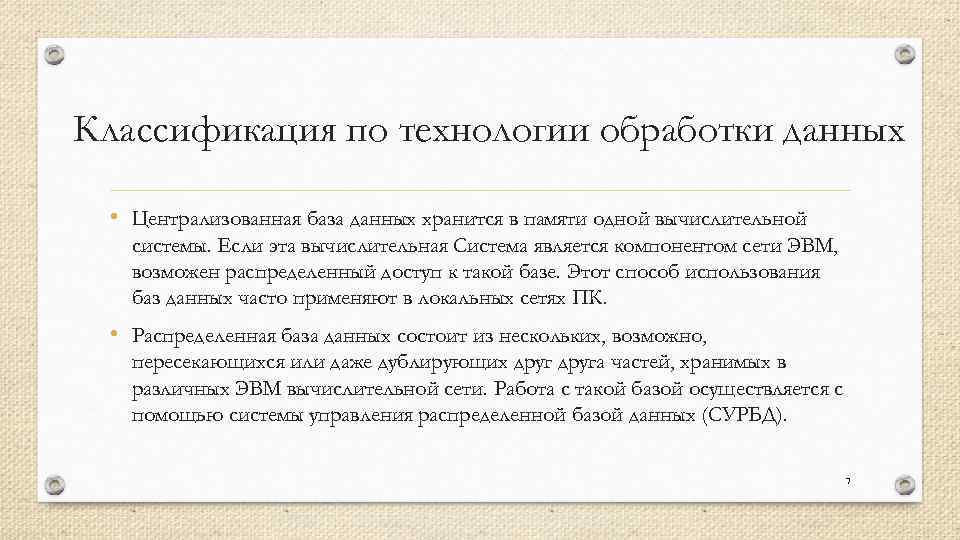 Классификация по технологии обработки данных • Централизованная база данных хранится в памяти одной вычислительной