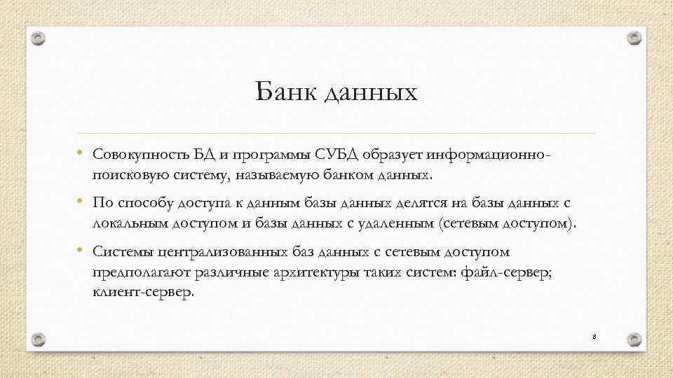 Банк данных • Совокупность БД и программы СУБД образует информационнопоисковую систему, называемую банком данных.