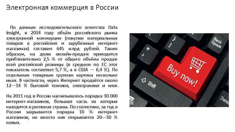 Электронная коммерция в России По данным исследовательского агентства Data Insight, в 2014 году объём