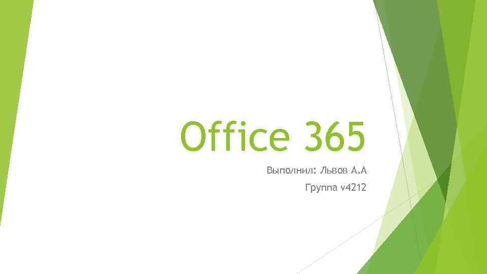 Office 365 Выполнил: Львов А. А Группа v 4212 