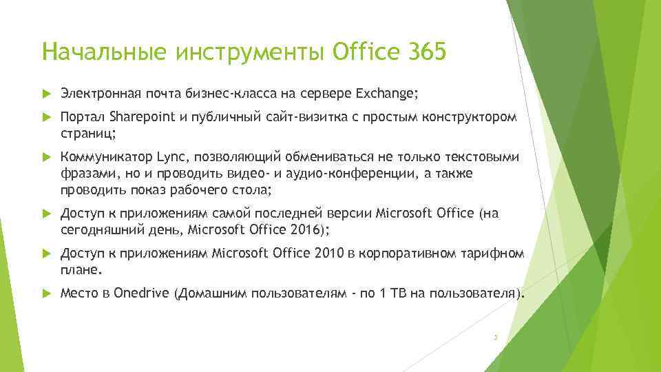 Начальные инструменты Office 365 Электронная почта бизнес-класса на сервере Exchange; Портал Sharepoint и публичный