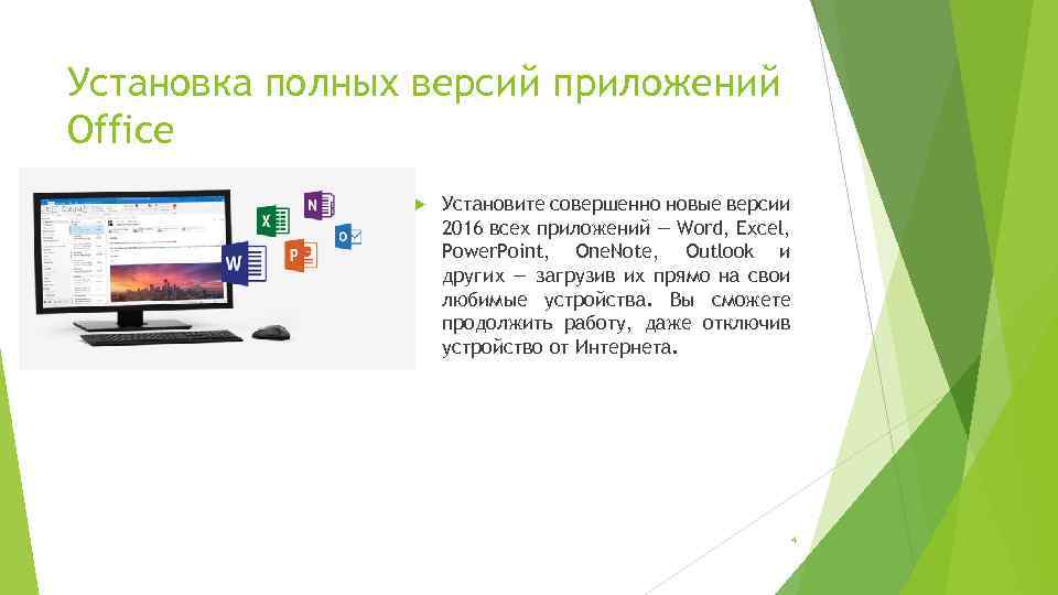 Установка полных версий приложений Office Установите совершенно новые версии 2016 всех приложений — Word,