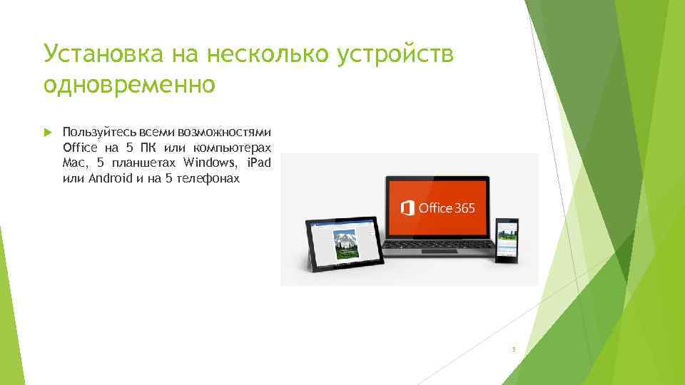 Установка на несколько устройств одновременно Пользуйтесь всеми возможностями Office на 5 ПК или компьютерах