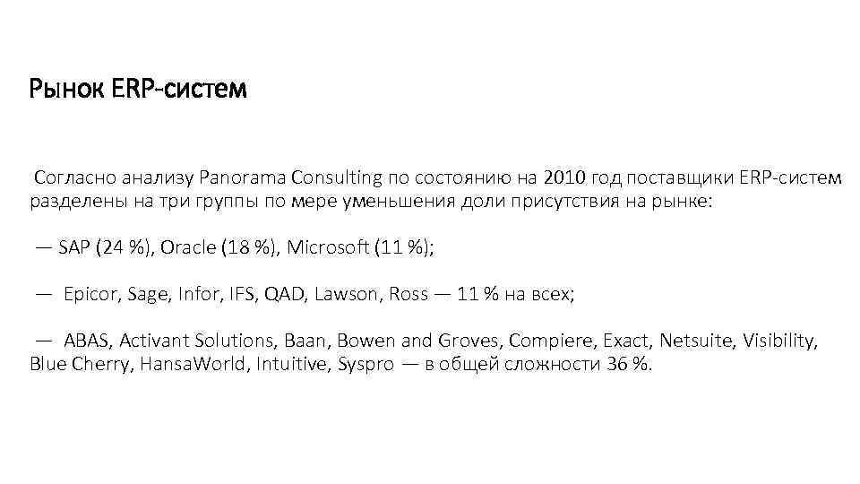Рынок ERP-систем Согласно анализу Panorama Consulting по состоянию на 2010 год поставщики ERP-систем разделены