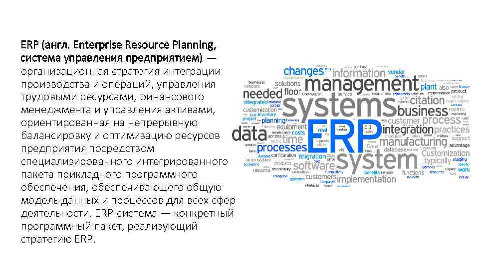 ERP (англ. Enterprise Resource Planning, система управления предприятием) — организационная стратегия интеграции производства и