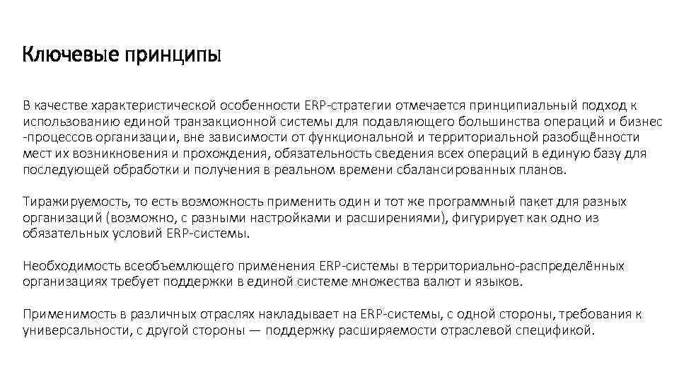 Ключевые принципы В качестве характеристической особенности ERP-стратегии отмечается принципиальный подход к использованию единой транзакционной