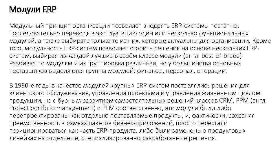 Модули ERP Модульный принцип организации позволяет внедрять ERP-системы поэтапно, последовательно переводя в эксплуатацию один