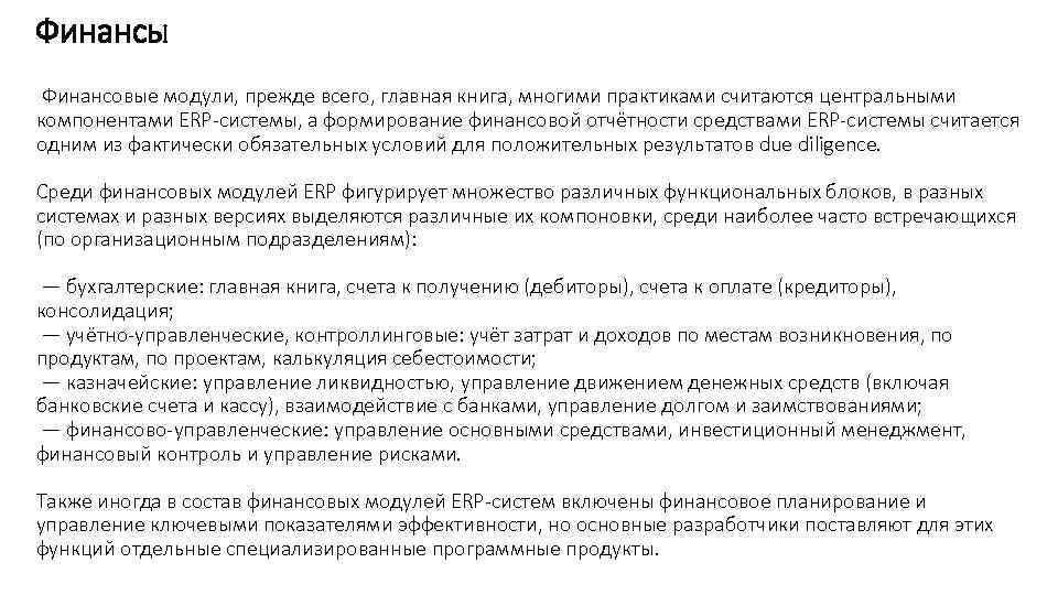 Финансы Финансовые модули, прежде всего, главная книга, многими практиками считаются центральными компонентами ERP-системы, а
