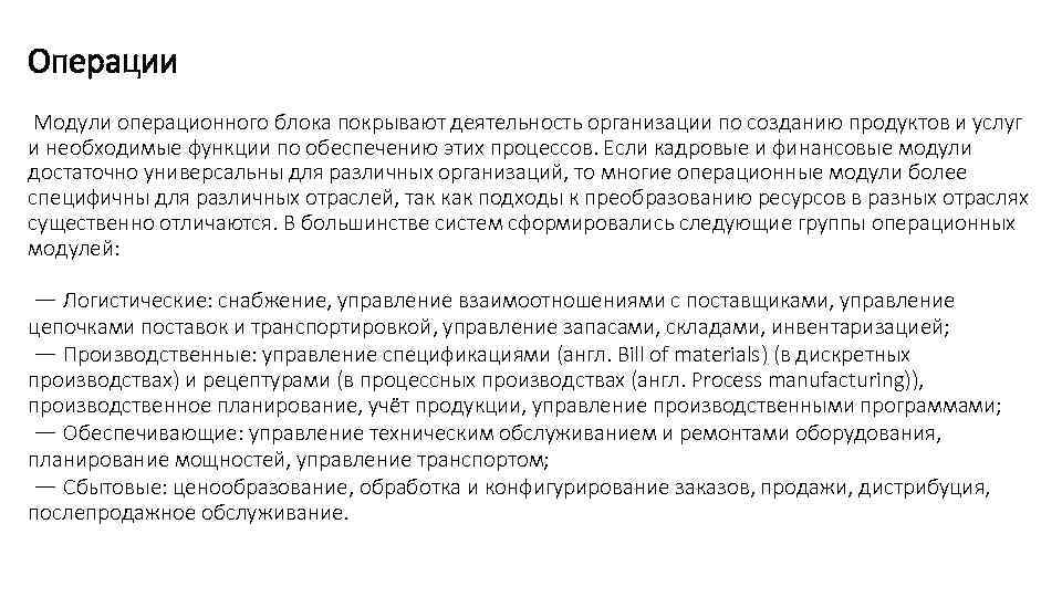 Операции Модули операционного блока покрывают деятельность организации по созданию продуктов и услуг и необходимые