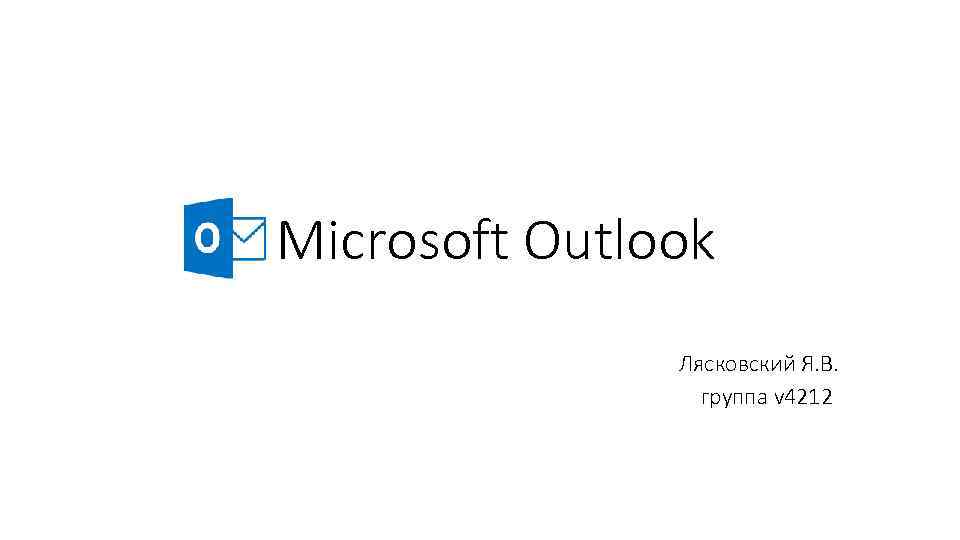 Microsoft Outlook Лясковский Я. В. группа v 4212 