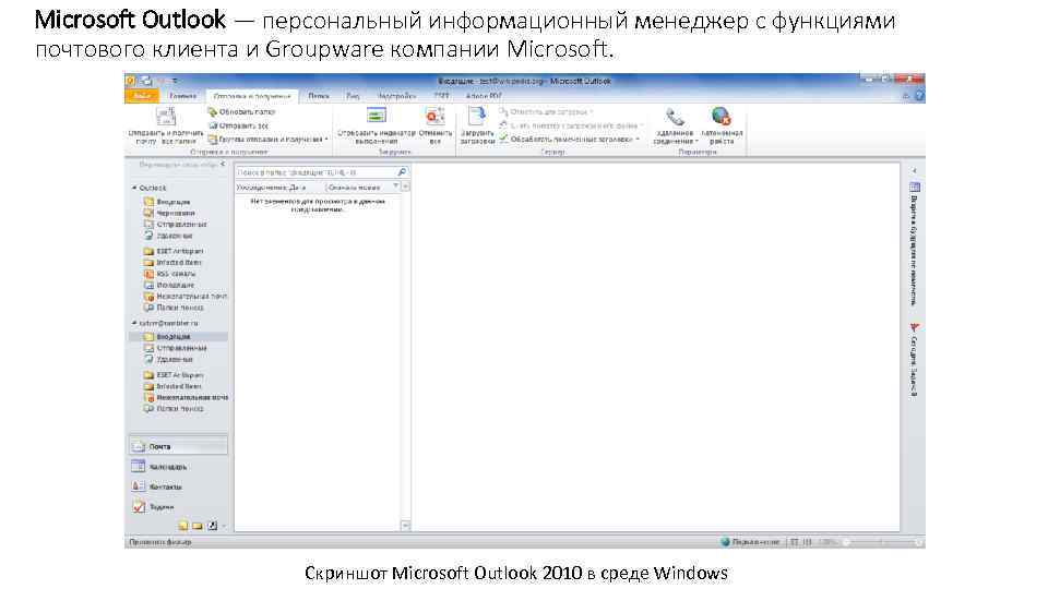 Microsoft Outlook — персональный информационный менеджер с функциями почтового клиента и Groupware компании Microsoft.