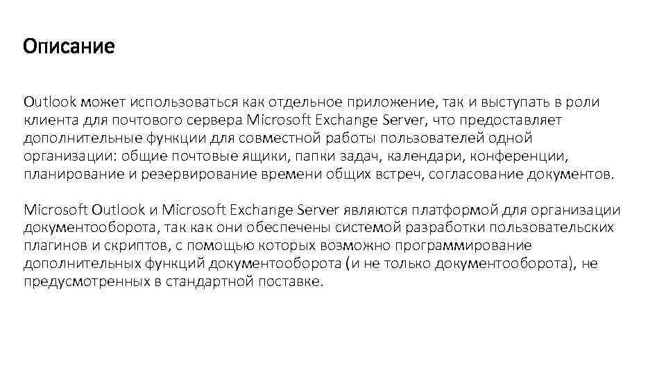 Описание Outlook может использоваться как отдельное приложение, так и выступать в роли клиента для