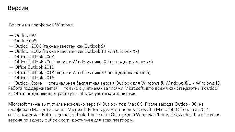 Версии на платформе Windows: — Outlook 97 — Outlook 98 — Outlook 2000 (также