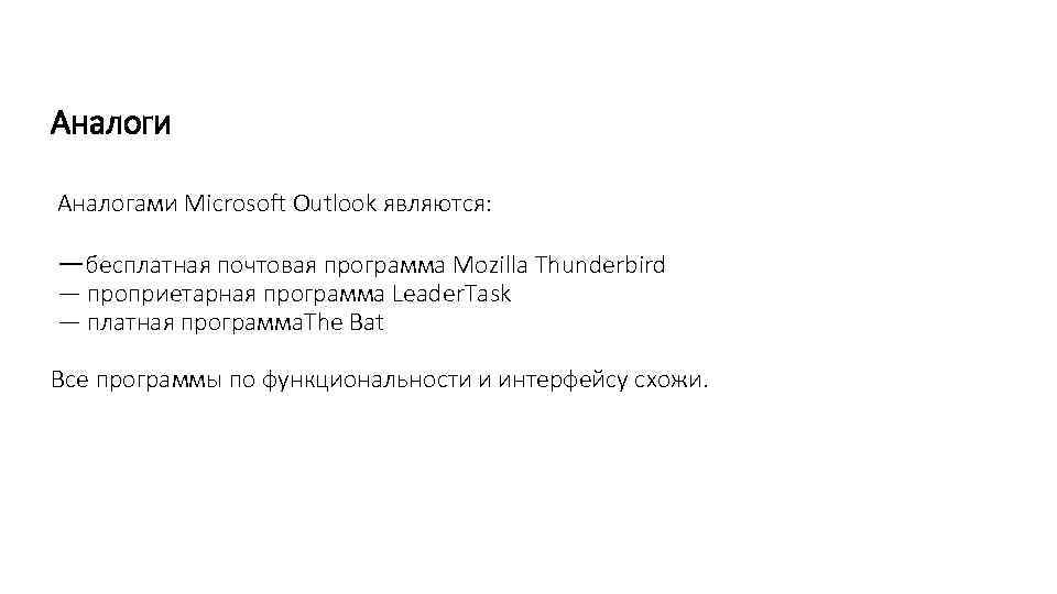 Аналоги Аналогами Microsoft Outlook являются: —бесплатная почтовая программа Mozilla Thunderbird — проприетарная программа Leader.