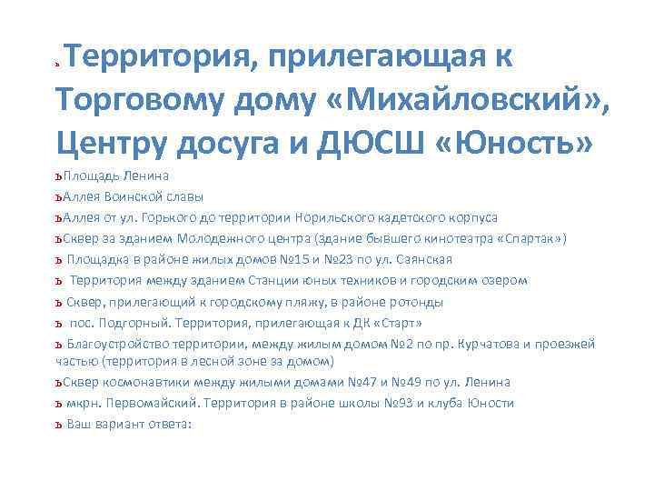 Территория, прилегающая к Торговому дому «Михайловский» , Центру досуга и ДЮСШ «Юность» ь ь