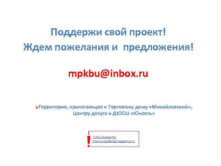 Поддержи свой проект! Ждем пожелания и предложения! mpkbu@inbox. ru ь Территория, прилегающая к Торговому