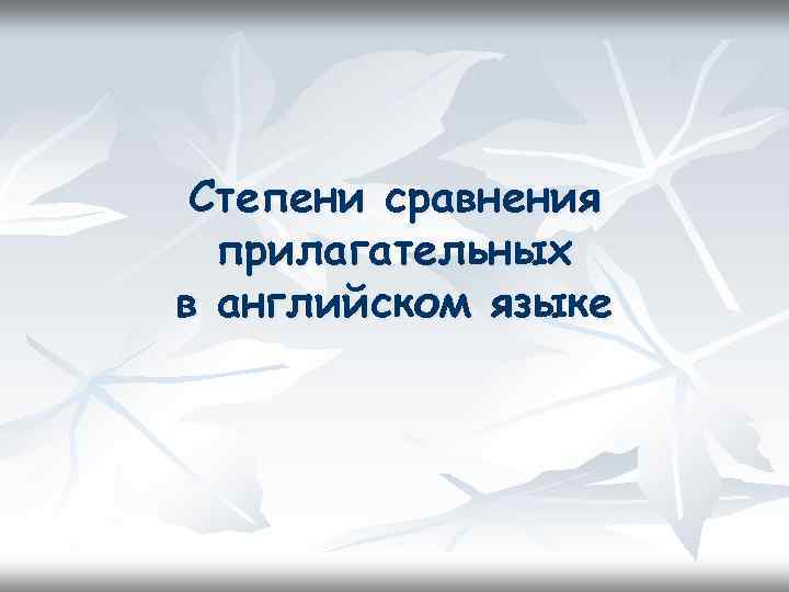 Cтепени сравнения прилагательных в английском языке 