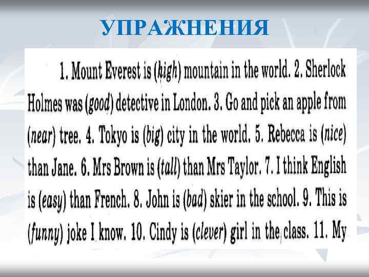 УПРАЖНЕНИЯ 