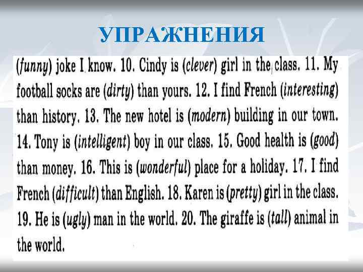 УПРАЖНЕНИЯ 