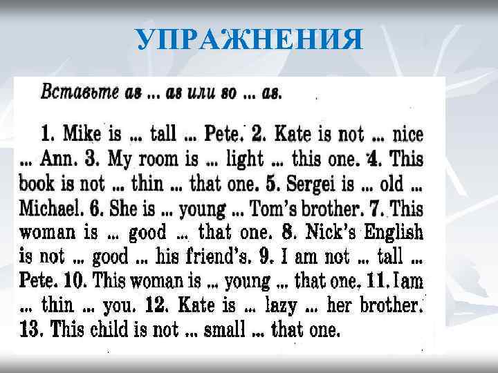 УПРАЖНЕНИЯ 