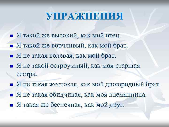 УПРАЖНЕНИЯ n n n n Я такой же высокий, как мой отец. Я такой