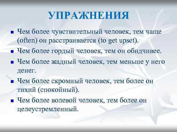 УПРАЖНЕНИЯ n n n Чем более чувствительный человек, тем чаще (often) он расстраивается (to