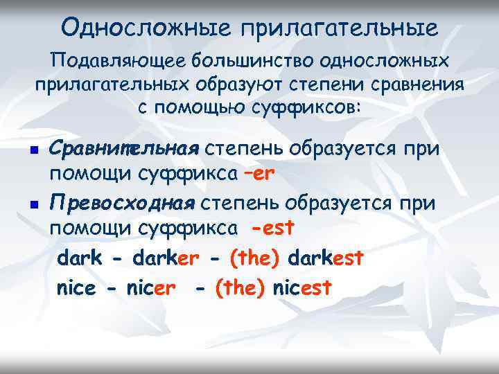 Односложные прилагательные Подавляющее большинство односложных прилагательных образуют степени сравнения с помощью суффиксов: n n