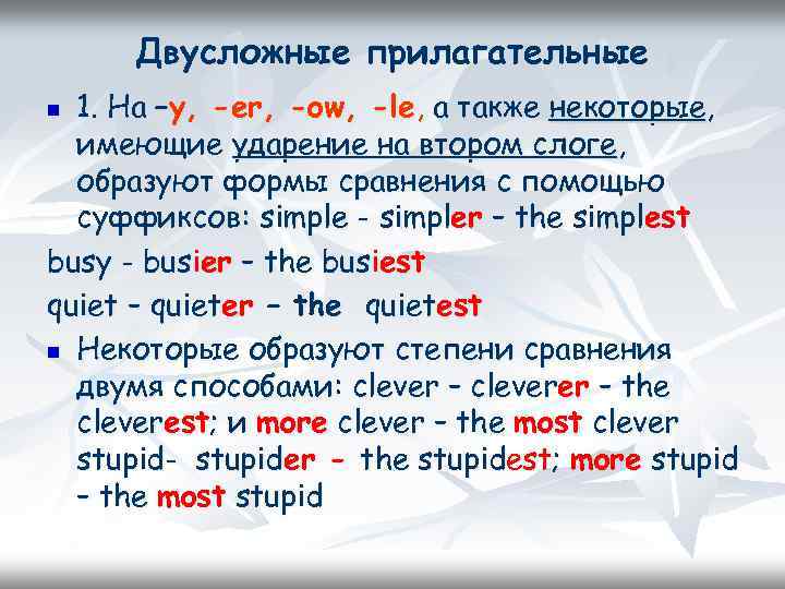Двусложные прилагательные 1. На –y, -er, -ow, -le, а также некоторые, имеющие ударение на