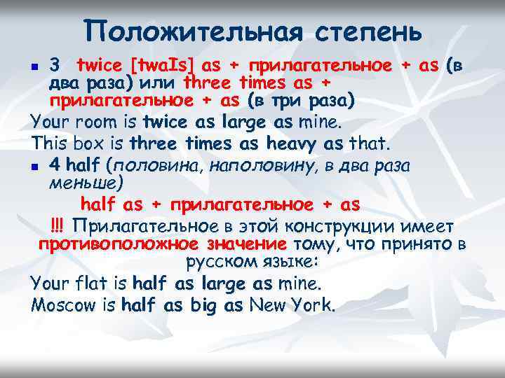 Положительная степень 3 twice [twa. Is] as + прилагательное + as (в два раза)