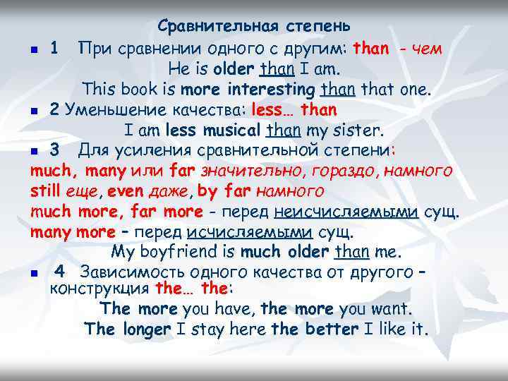 Сравнительная степень n 1 При сравнении одного с другим: than - чем He is