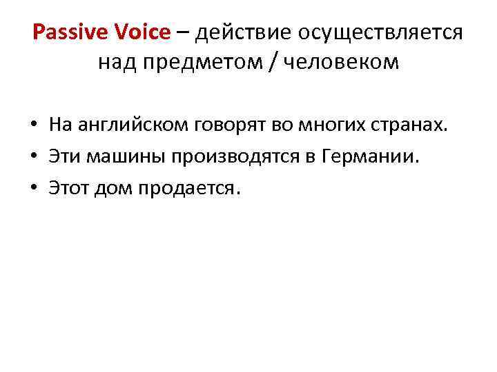 Passive Voice – действие осуществляется над предметом / человеком • На английском говорят во