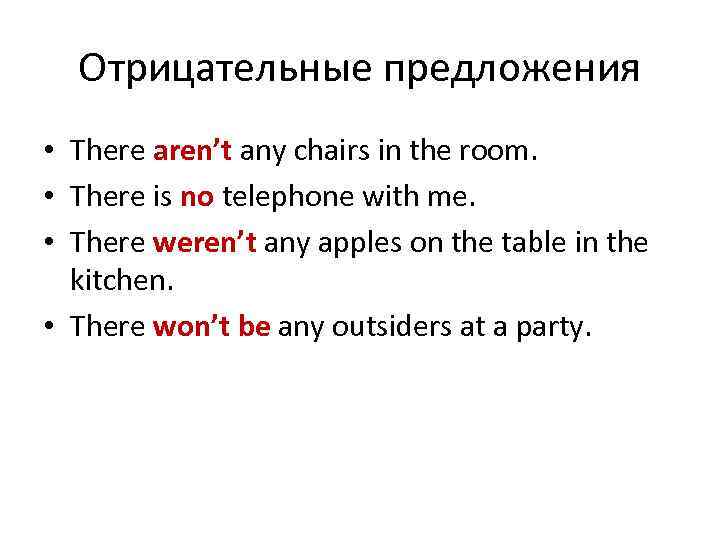 Отрицательные предложения • There aren’t any chairs in the room. • There is no