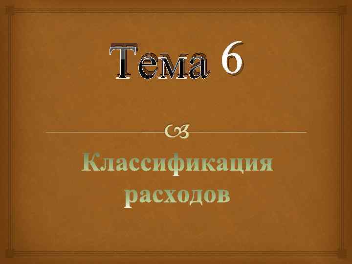  6 Тема 6 