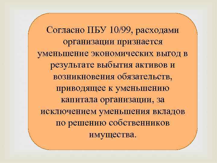 Согласно ПБУ 10/99, расходами организации признается уменьшение экономических выгод в результате выбытия активов и
