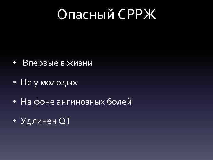 Опасный СРРЖ • Впервые в жизни • Не у молодых • На фоне ангинозных
