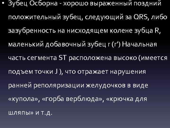  • Зубец Осборна - хорошо выраженный поздний положительный зубец, следующий за QRS, либо
