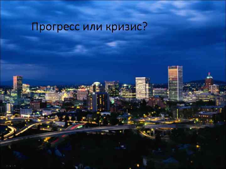 Прогресс или кризис? 