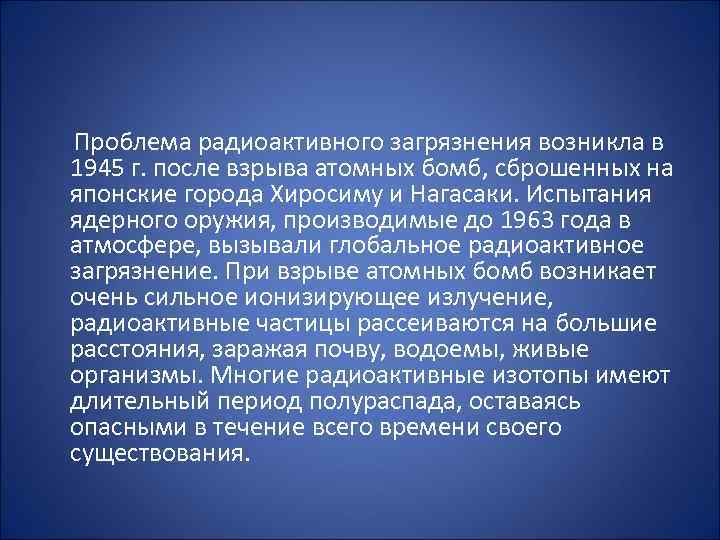  Проблема радиоактивного загрязнения возникла в 1945 г. после взрыва атомных бомб, сброшенных на