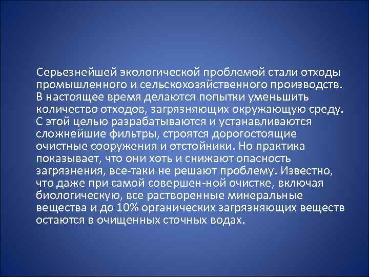  Серьезнейшей экологической проблемой стали отходы промышленного и сельскохозяйственного производств. В настоящее время делаются