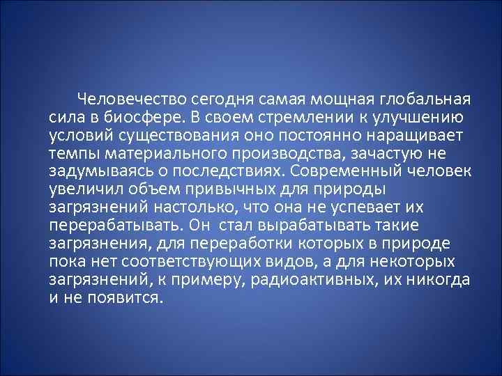 Презентация на тему антропогенное воздействие на биосферу