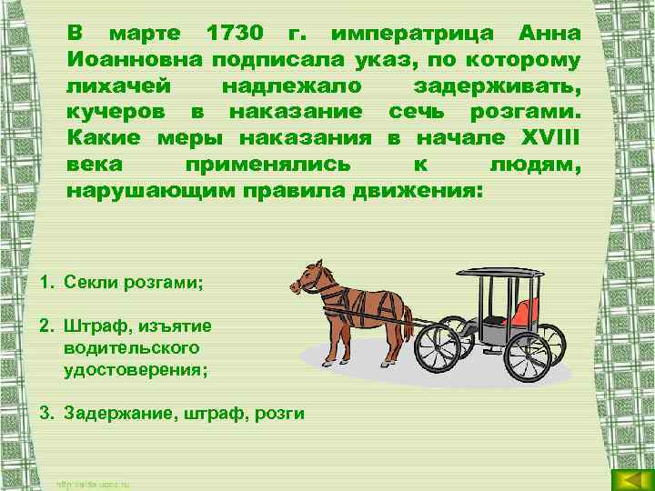 В марте 1730 г. императрица Анна Иоанновна подписала указ, по которому лихачей надлежало задерживать,