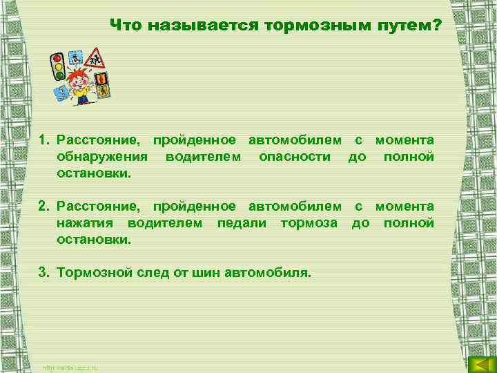 Что называется тормозным путем? 1. Расстояние, пройденное автомобилем с момента обнаружения водителем опасности до
