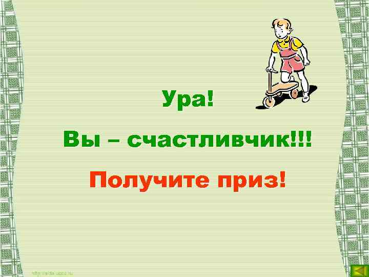 Ура! Вы – счастливчик!!! Получите приз! 