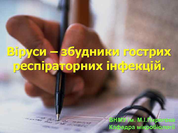 Віруси – збудники гострих респіраторних інфекцій. ВНМУ ім. М. І. Пирогова Кафедра мікробіології 