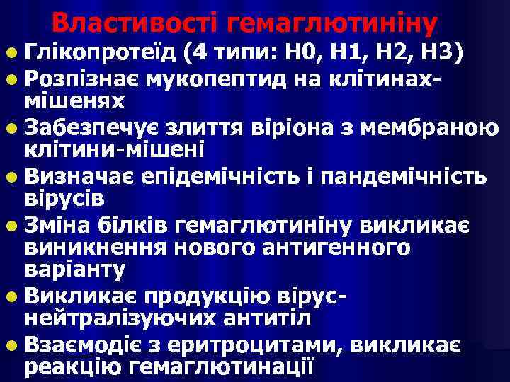 Властивості гемаглютиніну l Глікопротеїд (4 типи: Н 0, Н 1, Н 2, Н 3)