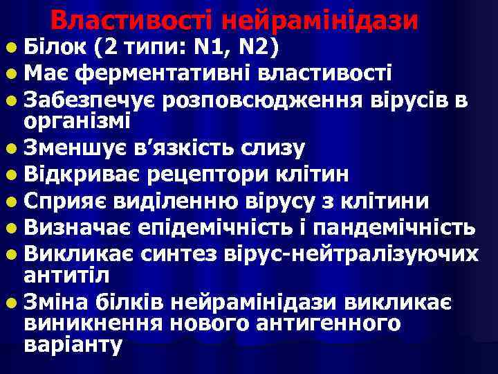 Властивості нейрамінідази l Білок (2 типи: N 1, N 2) l Має ферментативні властивості
