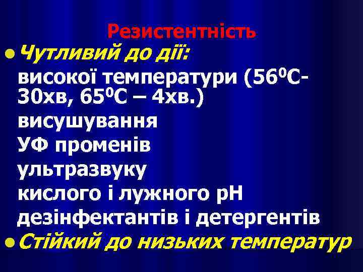 Резистентність l Чутливий до дії: високої температури (560 С 30 хв, 650 С –